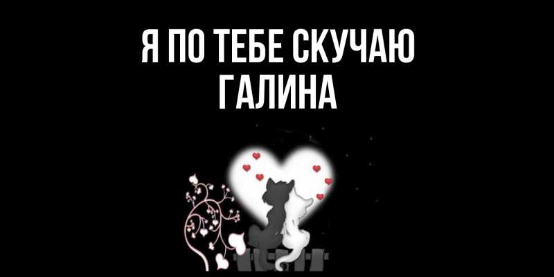 Картинка Я по тебе скучаю, Галина