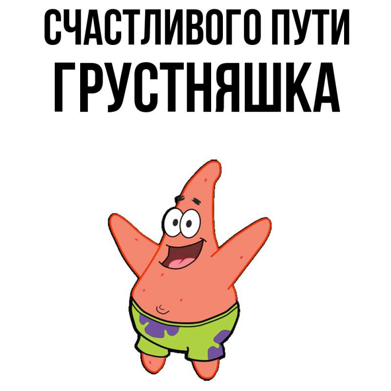 Картинка Счастливого пути, Грустняшка