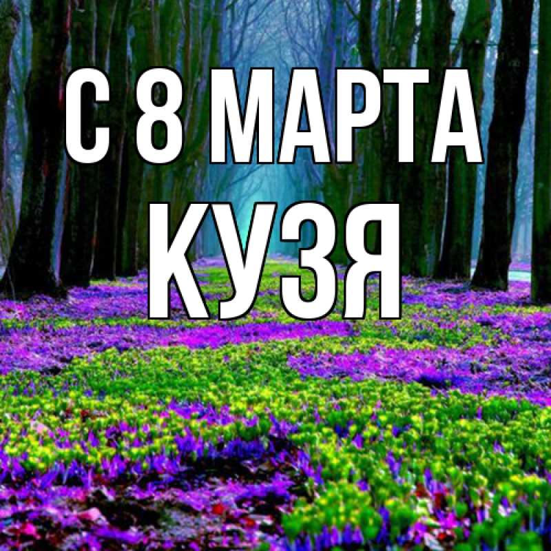 Картинка C 8 МАРТА, Кузя