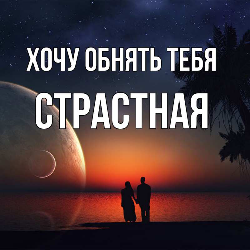 Картинка Хочу обнять тебя, Стpастная