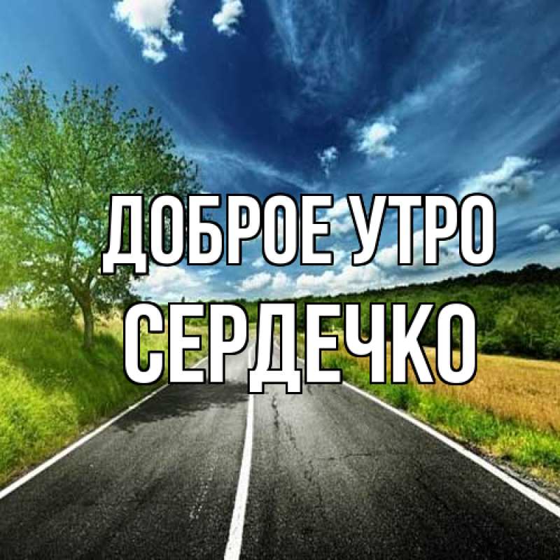 Картинка Доброе утро, сердечко
