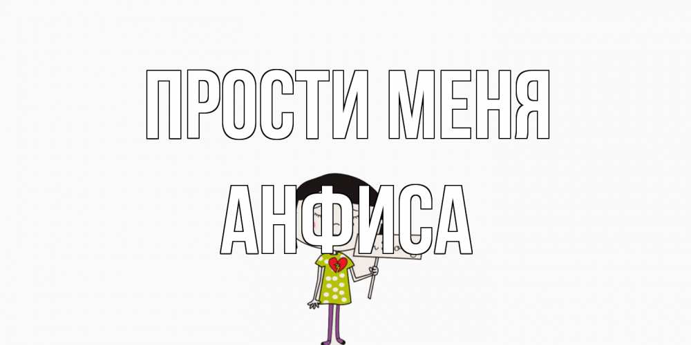 Открытка на каждый день с именем, Анфиса Прости меня открытки по теме прости меня Прикольная открытка с пожеланием онлайн скачать бесплатно 