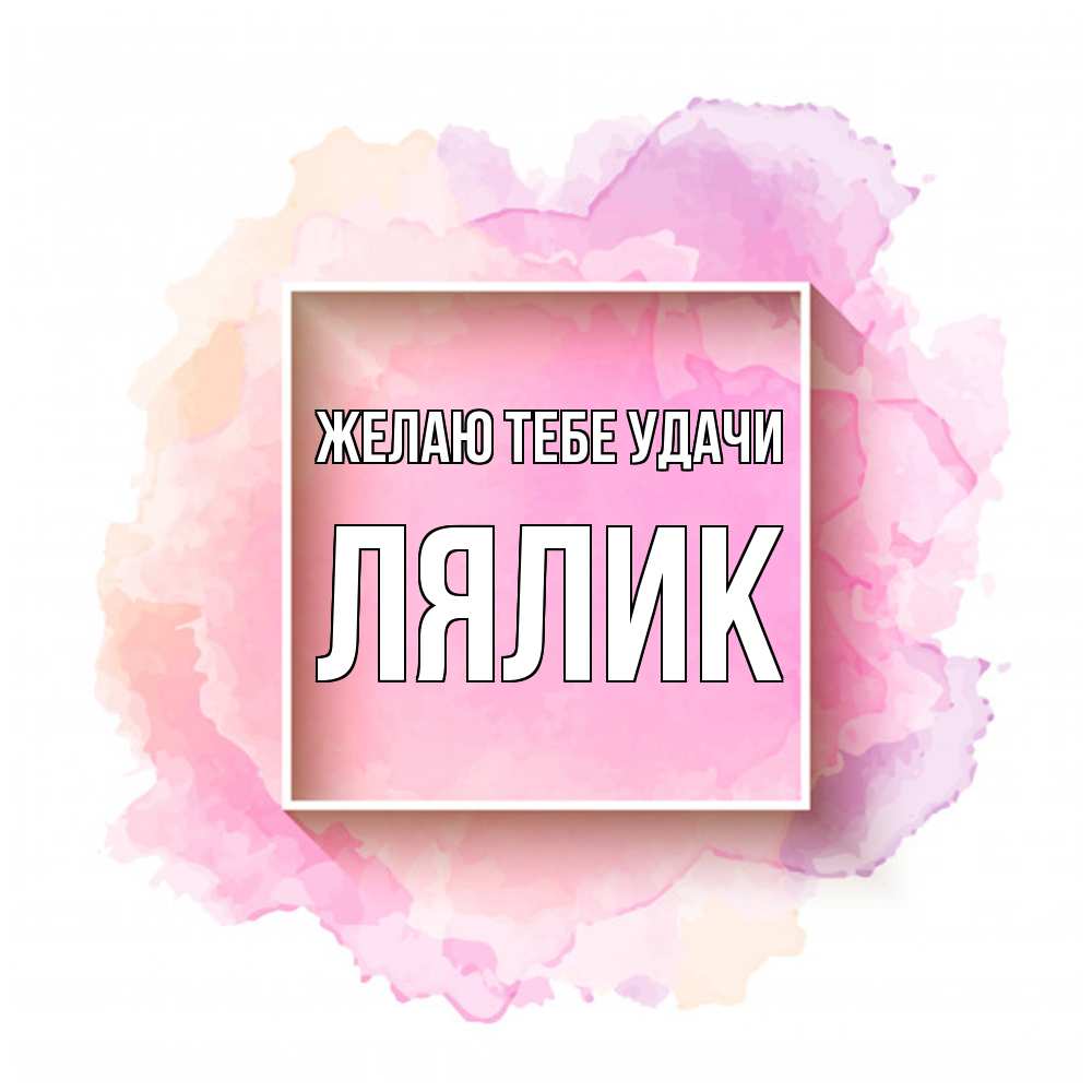 Открытка на каждый день с именем, Лялик Желаю тебе удачи рамка Прикольная открытка с пожеланием онлайн скачать бесплатно 