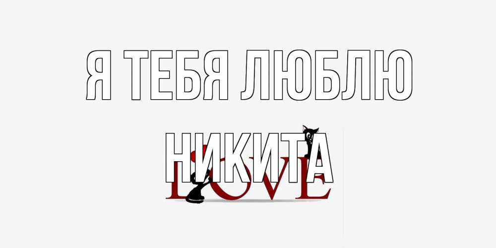 Открытка на каждый день с именем, Никита Я тебя люблю любовь, коты Прикольная открытка с пожеланием онлайн скачать бесплатно 