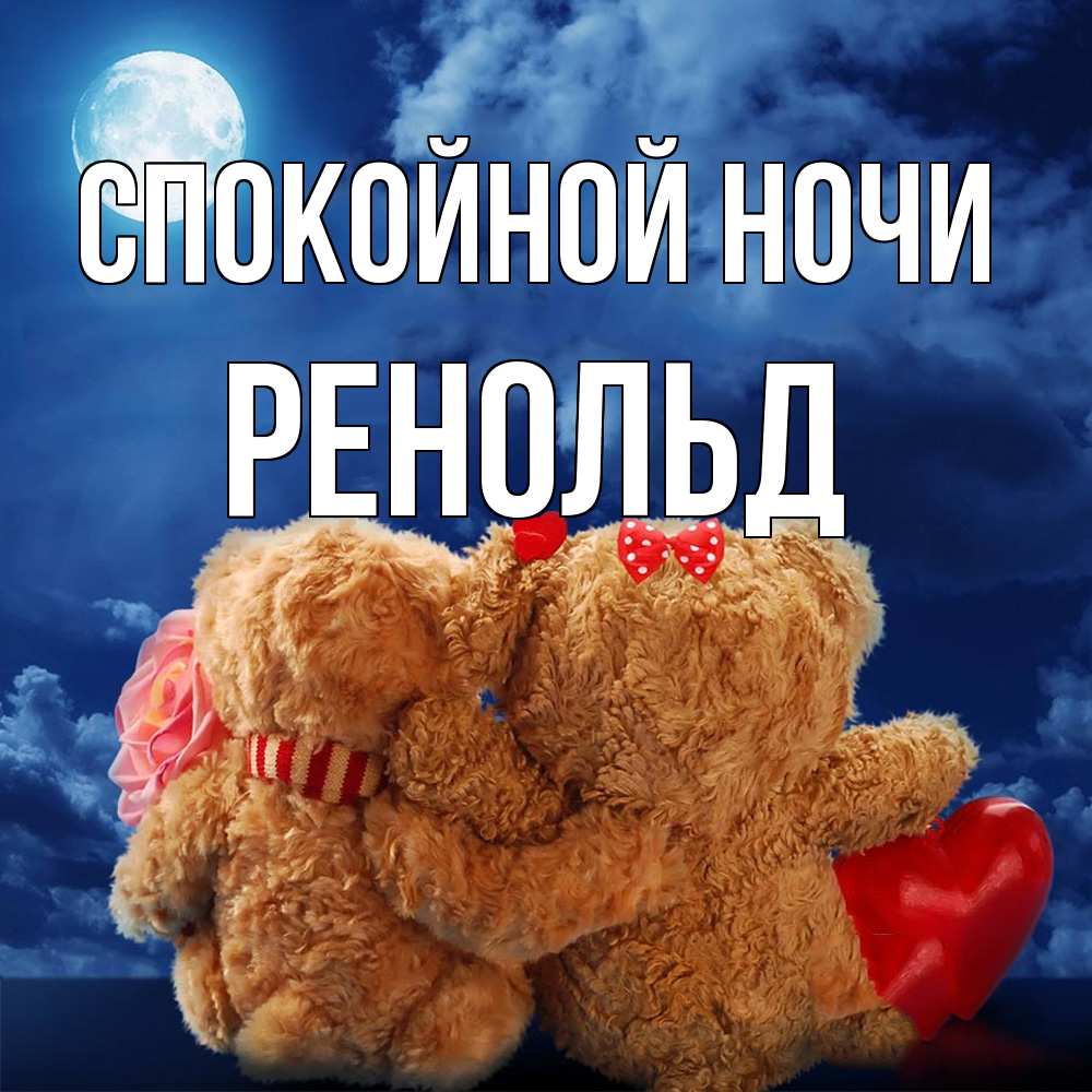 Открытка на каждый день с именем, Ренольд Спокойной ночи плюшевые Прикольная открытка с пожеланием онлайн скачать бесплатно 