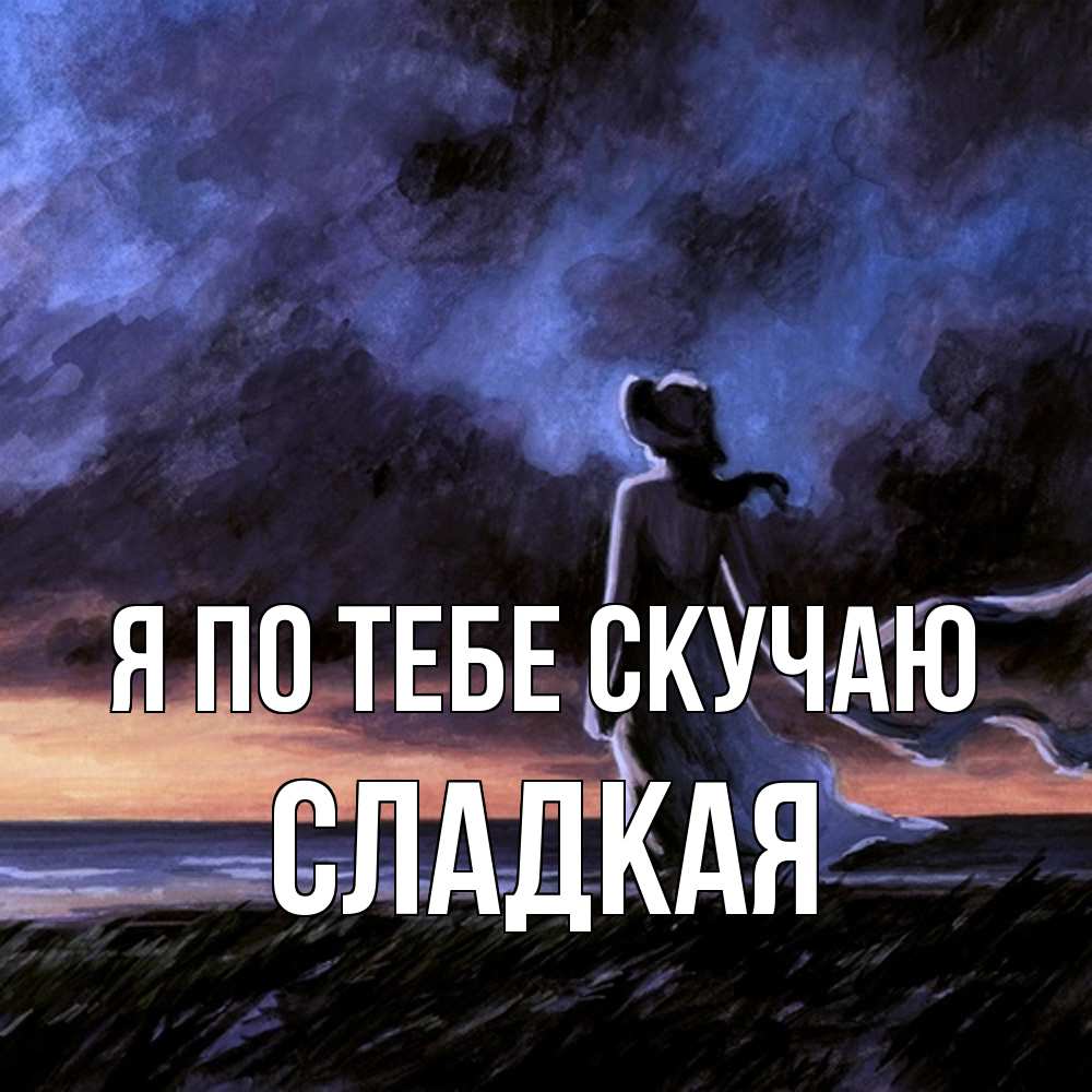 Открытка на каждый день с именем, сладкая Я по тебе скучаю тут 2 Прикольная открытка с пожеланием онлайн скачать бесплатно 