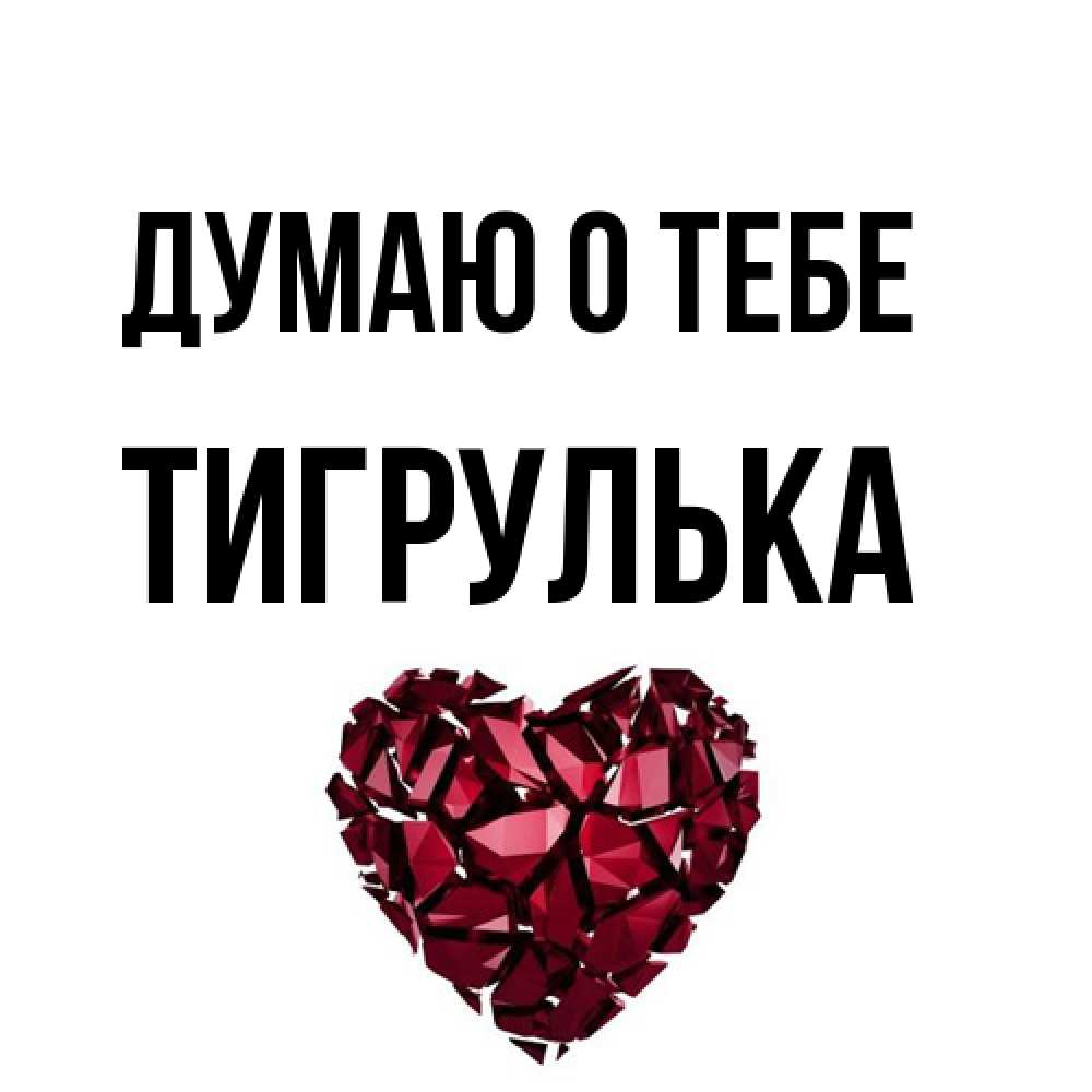 Открытка на каждый день с именем, тигрулька Думаю о тебе рубиновое 1 Прикольная открытка с пожеланием онлайн скачать бесплатно 