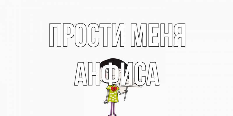 Картинка Прости меня, Анфиса