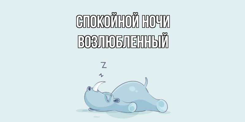 Картинка Спокойной ночи, Возлюбленный