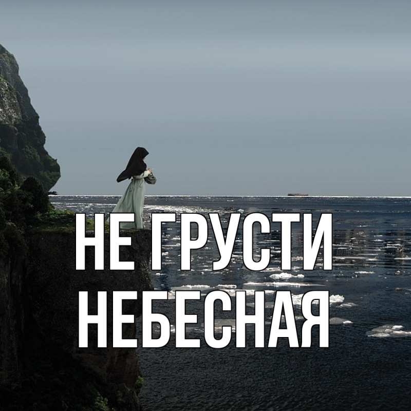 Картинка Не грусти, небесная