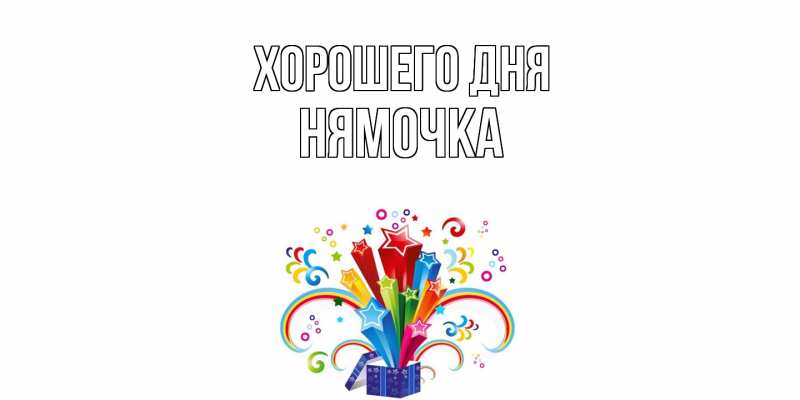 Картинка Хорошего дня, нямочка