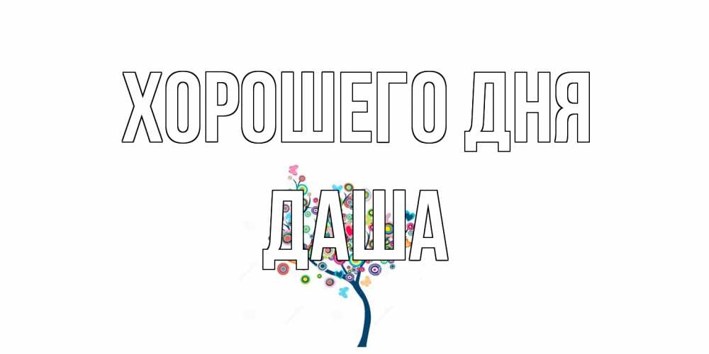 Открытка на каждый день с именем, Даша Хорошего дня открытка на каждый день Прикольная открытка с пожеланием онлайн скачать бесплатно 