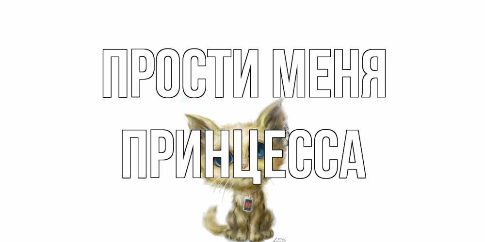 Открытка на каждый день с именем, Принцесса Прости меня прости меня открытка с котиком Прикольная открытка с пожеланием онлайн скачать бесплатно 