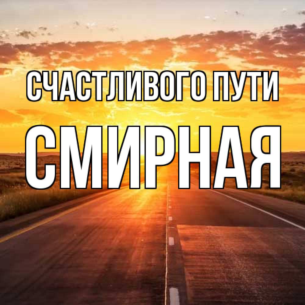 Открытка на каждый день с именем, Смиpная Счастливого пути солнечный свет, закат Прикольная открытка с пожеланием онлайн скачать бесплатно 