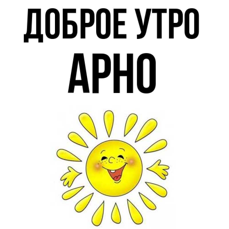 Картинка Доброе утро, Арно