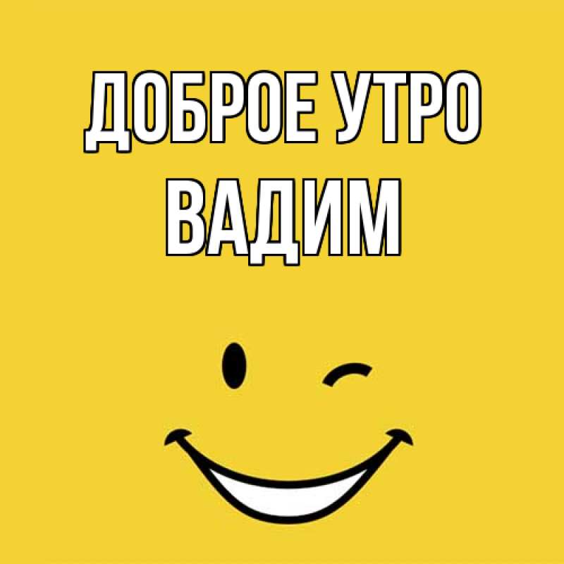 Картинка Доброе утро, Вадим