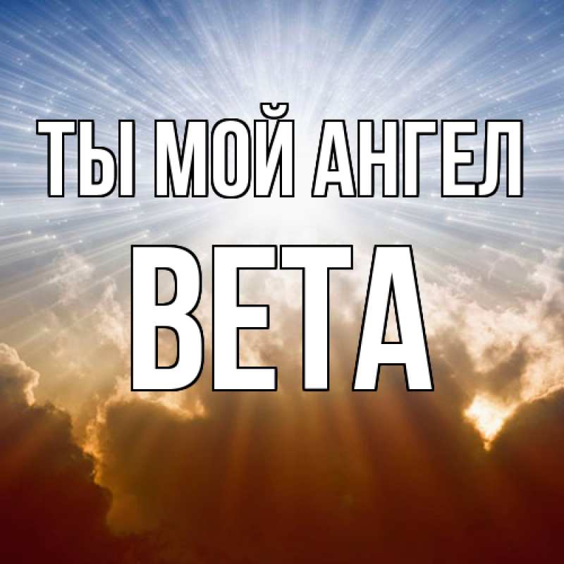Картинка Ты мой ангел, Вета