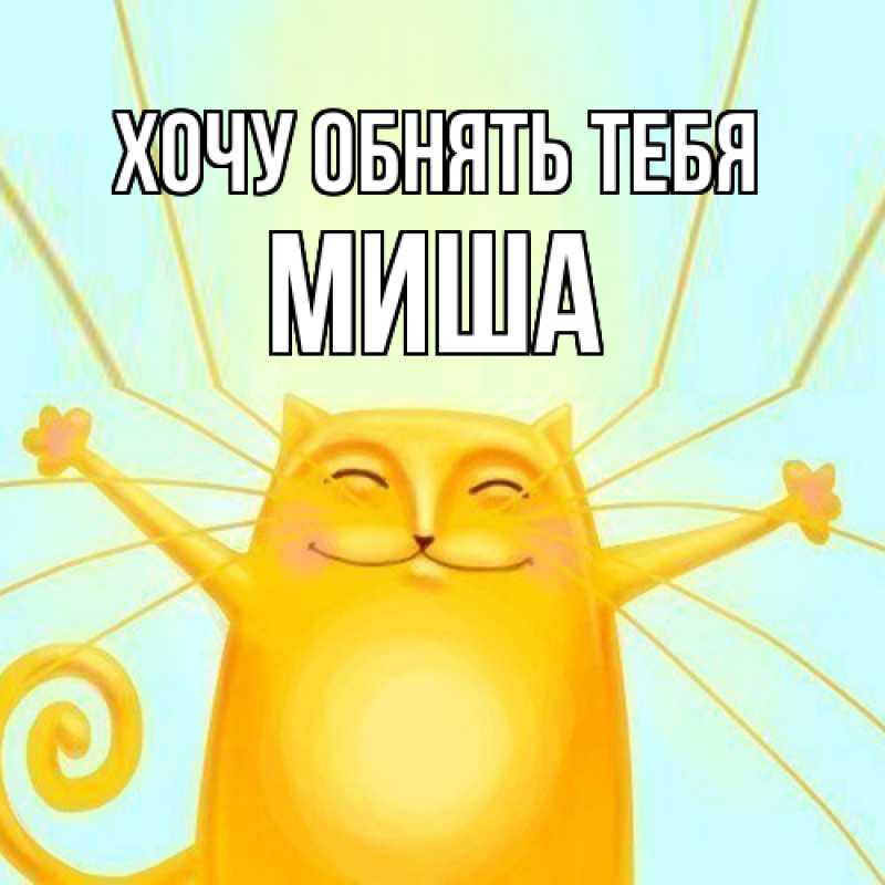 Картинка Хочу обнять тебя, Миша