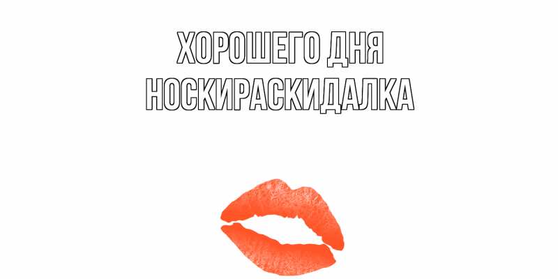 Картинка Хорошего дня, Носкираскидалка