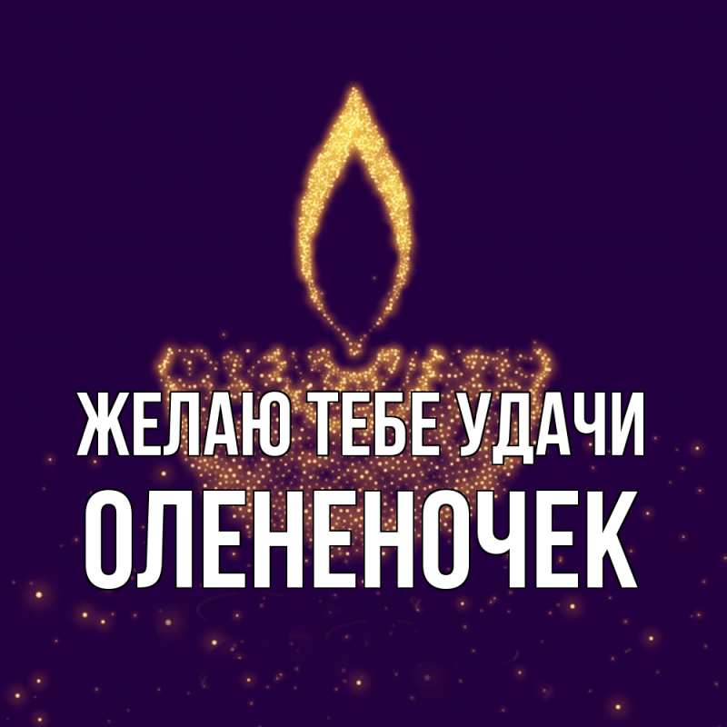 Картинка Желаю тебе удачи, Олененочек