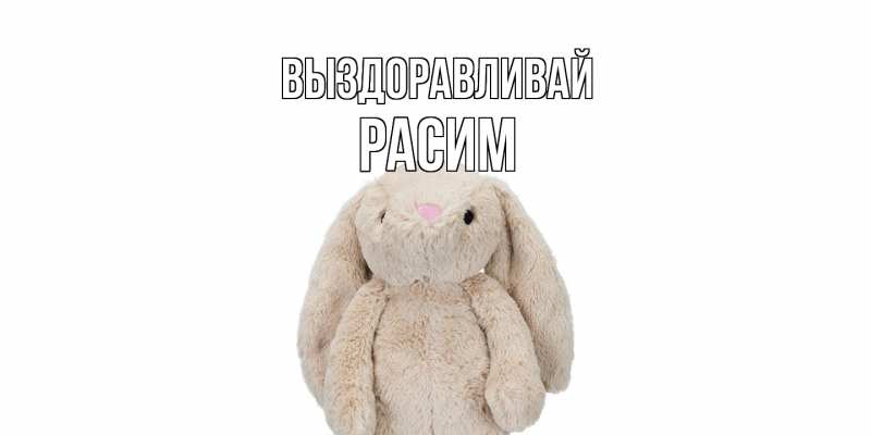 Картинка Выздоравливай, Расим