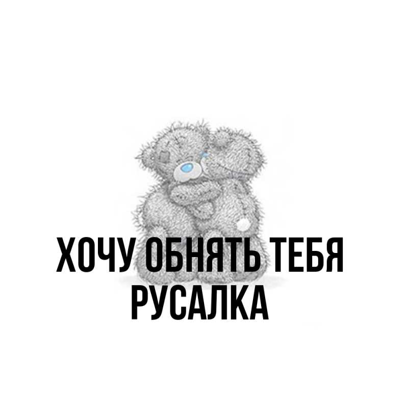 Картинка Хочу обнять тебя, Русалка