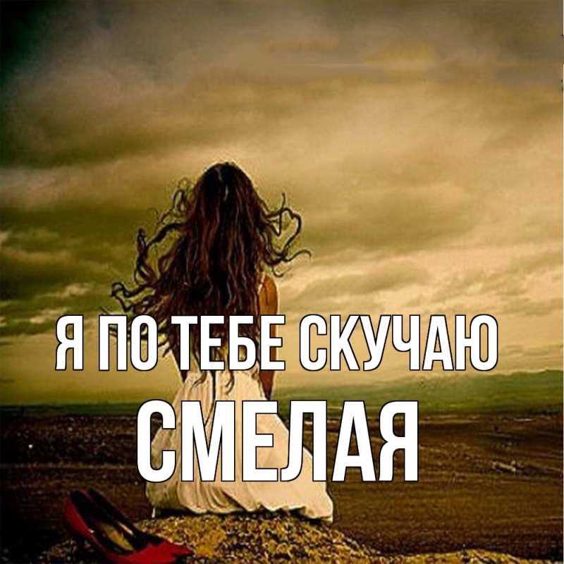 Картинка Я по тебе скучаю, Смелая