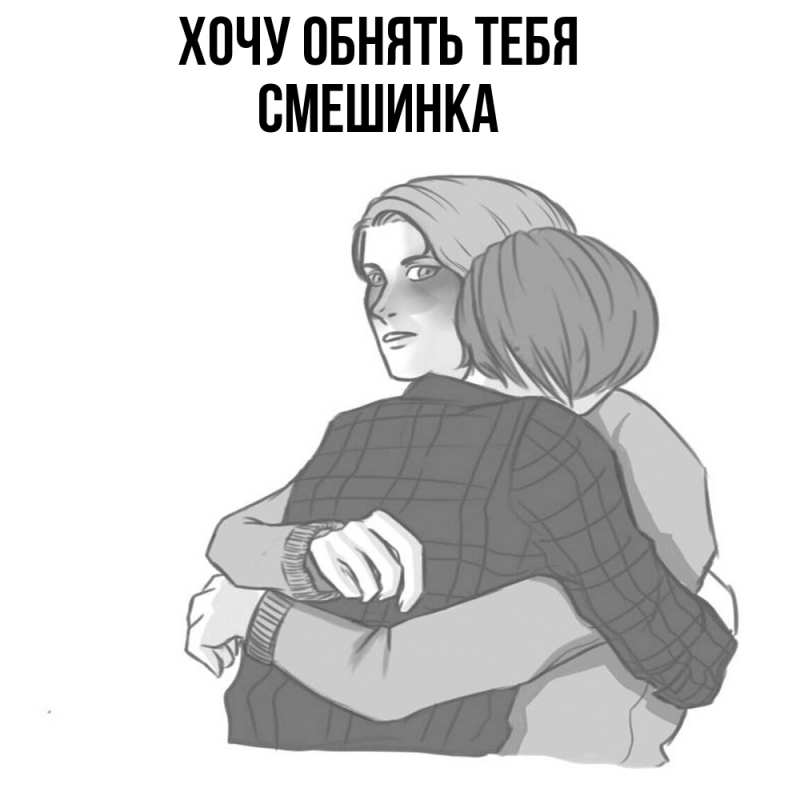 Картинка Хочу обнять тебя, Смешинка