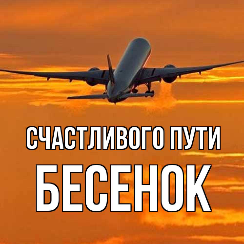 Открытка на каждый день с именем, Бесенок Счастливого пути оранжевое небо Прикольная открытка с пожеланием онлайн скачать бесплатно 