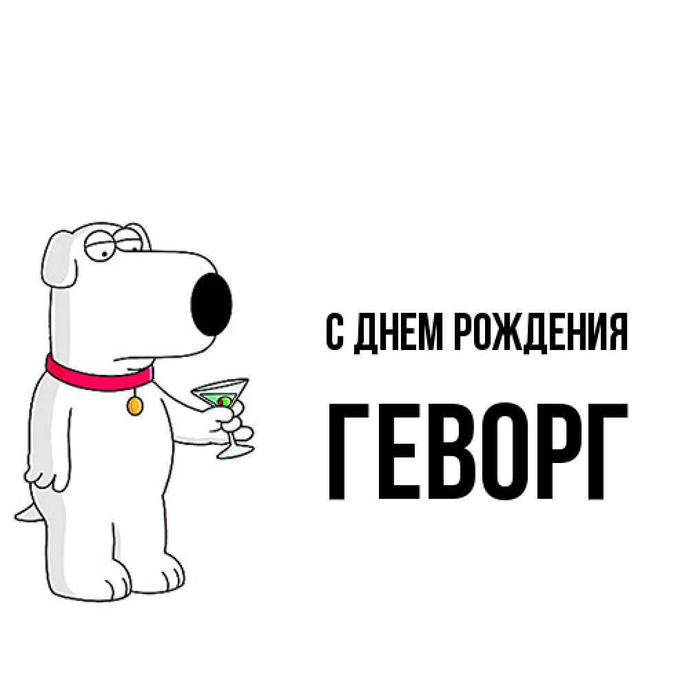 Открытка на каждый день с именем, Геворг С днем рождения песик с оливками Прикольная открытка с пожеланием онлайн скачать бесплатно 