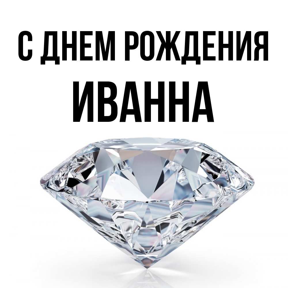 Открытка на каждый день с именем, Иванна С днем рождения к пожеланием быть богатым Прикольная открытка с пожеланием онлайн скачать бесплатно 