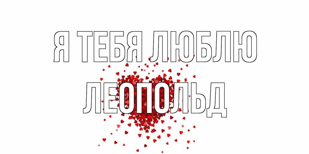Открытка на каждый день с именем, Леопольд Я тебя люблю сердце Прикольная открытка с пожеланием онлайн скачать бесплатно 