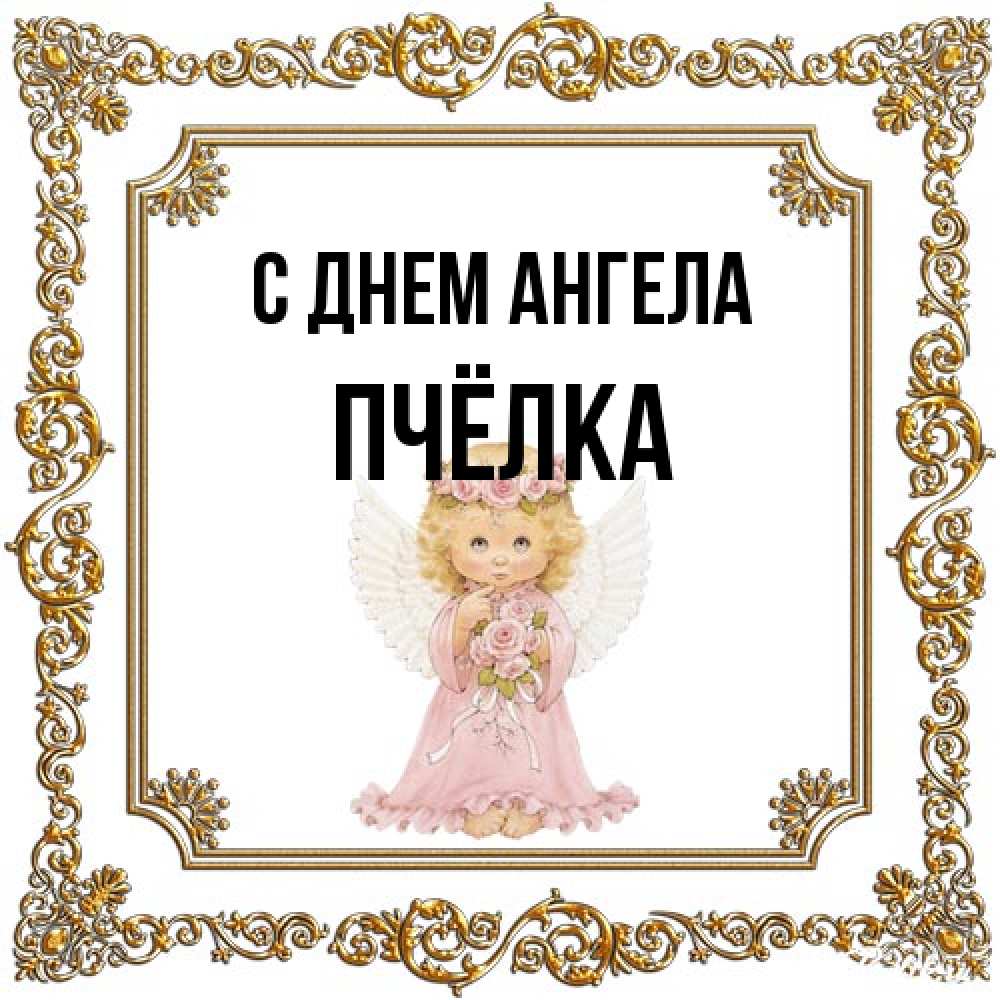 Открытка на каждый день с именем, Пчёлка С днем ангела девочка ангел с крыльями и цветами в розовом платье Прикольная открытка с пожеланием онлайн скачать бесплатно 