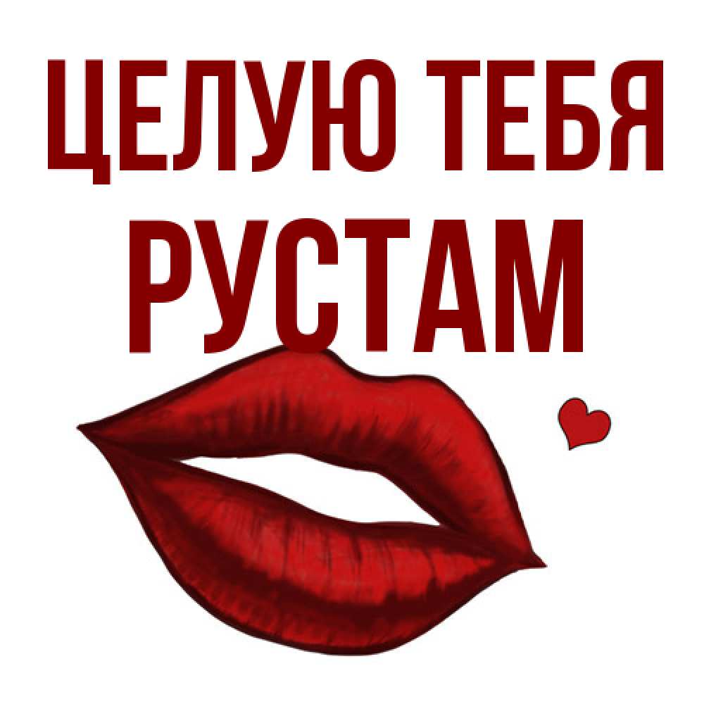 Открытка на каждый день с именем, Рустам Целую тебя сердечко и губы целуют Прикольная открытка с пожеланием онлайн скачать бесплатно 