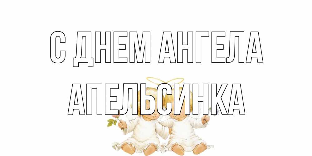 Открытка на каждый день с именем, апельсинка С днем ангела Два ребенка ангела Прикольная открытка с пожеланием онлайн скачать бесплатно 