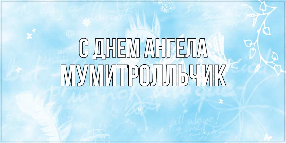 Открытка на каждый день с именем, мумитролльчик С днем ангела абстрактная открытка на день ангела Прикольная открытка с пожеланием онлайн скачать бесплатно 