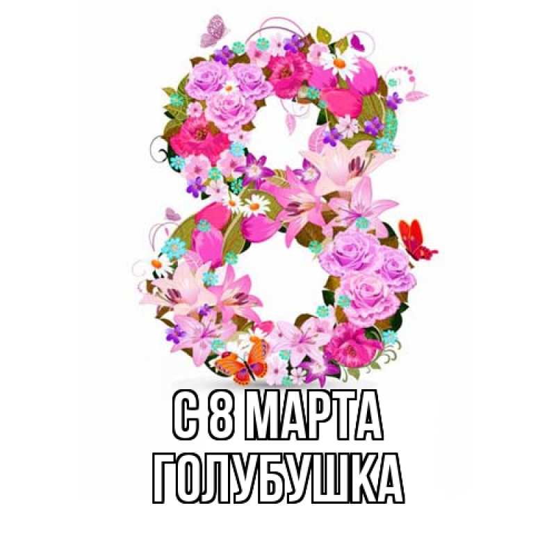 Картинка C 8 МАРТА, Голубушка