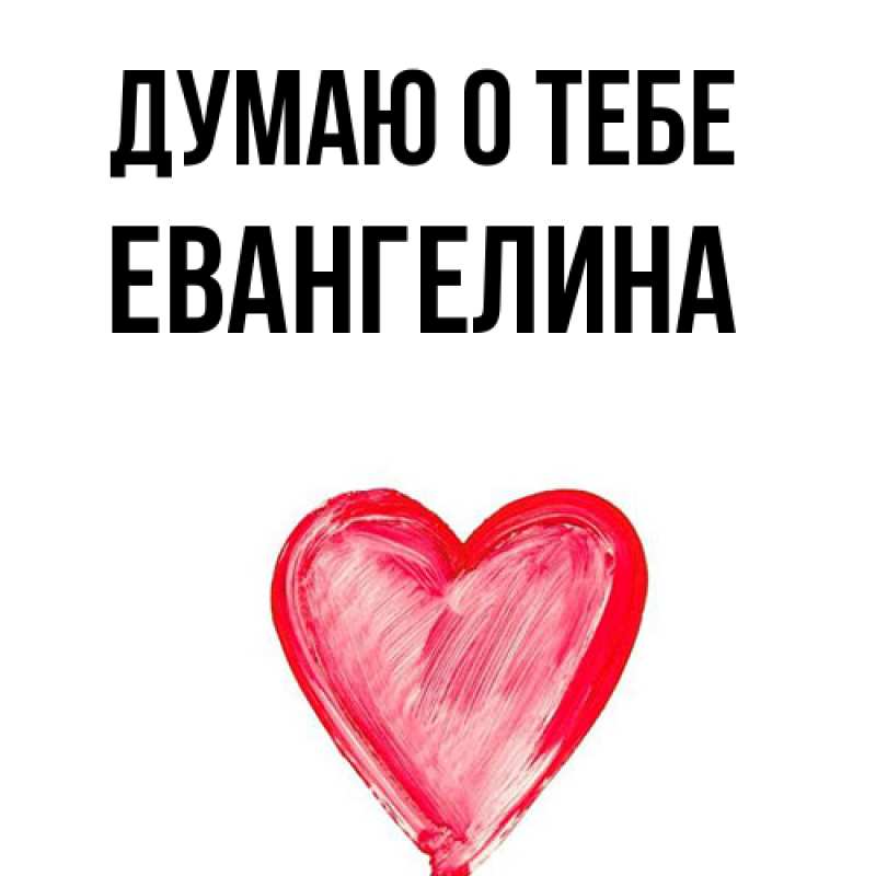 Картинка Думаю о тебе, Евангелина