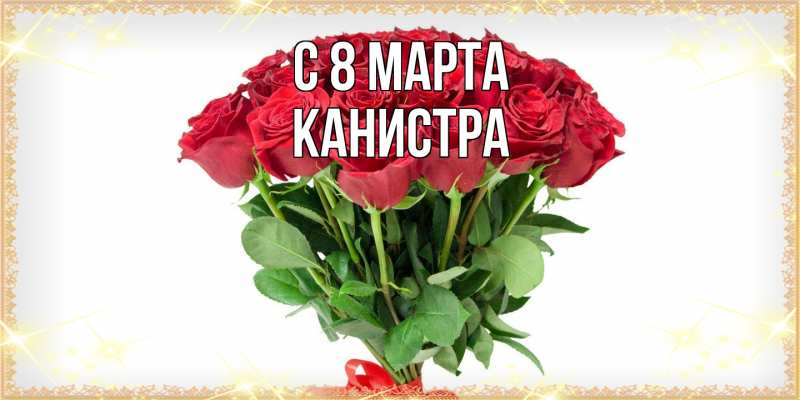 Картинка C 8 МАРТА, Канистра