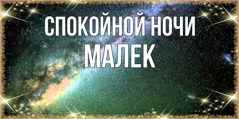 Картинка Спокойной ночи, Малек