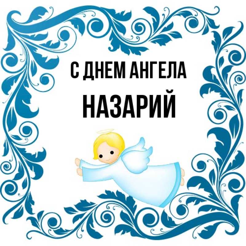 Картинка С днем ангела, Назарий
