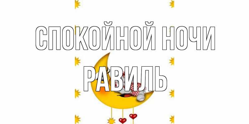 Картинка Спокойной ночи, Равиль