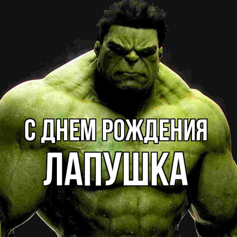 Картинка С днем рождения, лапушка