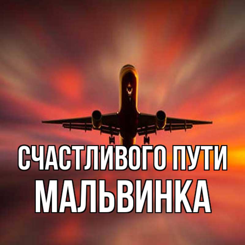 Картинка Счастливого пути, мальвинка