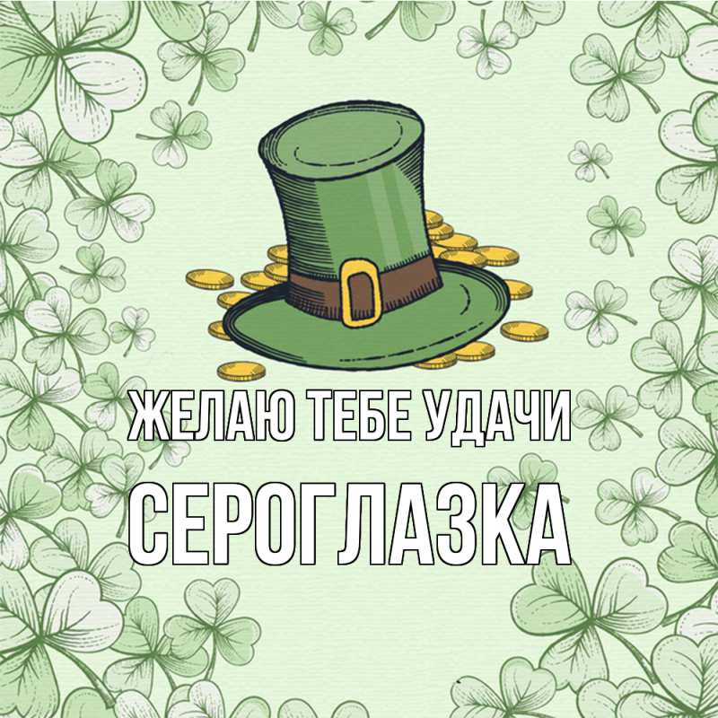 Картинка Желаю тебе удачи, сероглазка