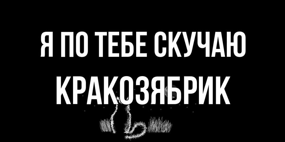 Открытка на каждый день с именем, Кракозябрик Я по тебе скучаю кот Прикольная открытка с пожеланием онлайн скачать бесплатно 
