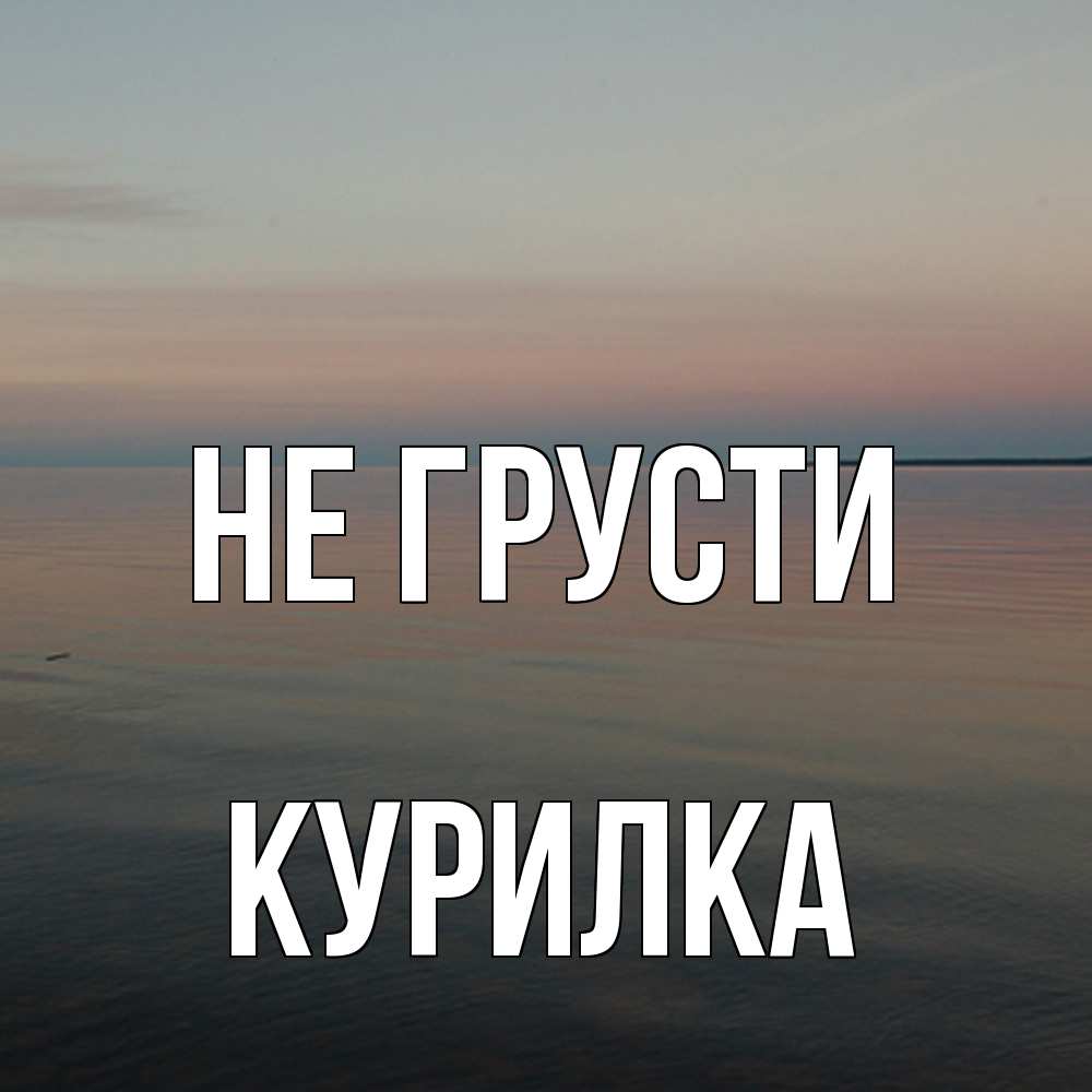 Открытка на каждый день с именем, Курилка Не грусти водная гладь Прикольная открытка с пожеланием онлайн скачать бесплатно 