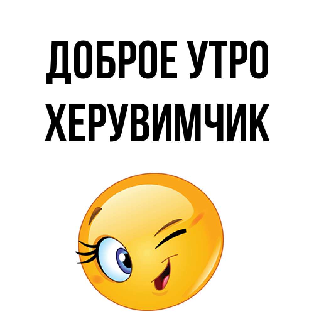 Открытка на каждый день с именем, Хеpувимчик Доброе утро хорошее настроение Прикольная открытка с пожеланием онлайн скачать бесплатно 