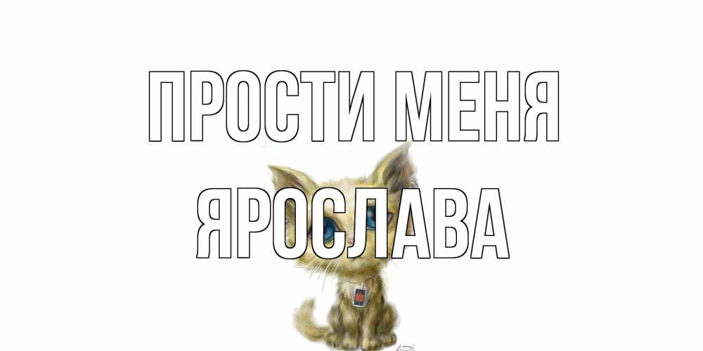 Открытка на каждый день с именем, Ярослава Прости меня прости меня открытка с котиком Прикольная открытка с пожеланием онлайн скачать бесплатно 