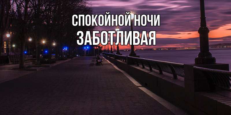 Картинка Спокойной ночи, Заботливая